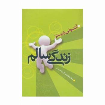 زندگی سالم
