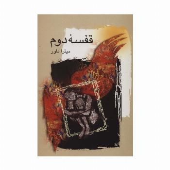 قفسه دوم