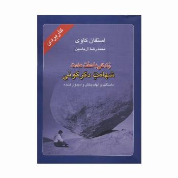 زندگی با هفت عادت شهامت دگرگونی