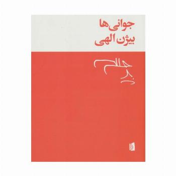 جوانی ها