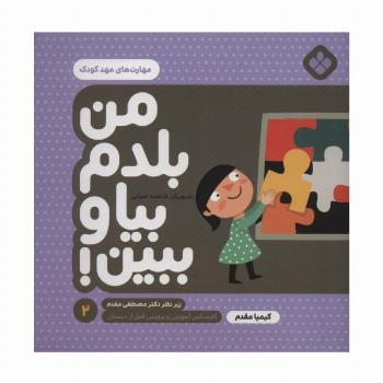 من بلدم بیا و ببین! 2 (مهارت های مهد کودک)