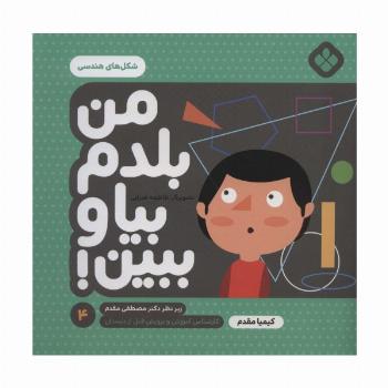 من بلدم بیا و ببین! 4 (شکل های هندسی)