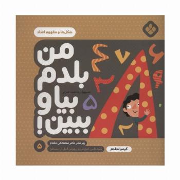 من بلدم بیا و ببین! 5 (شکل ها و مفهوم اعداد)