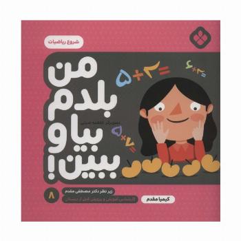 من بلدم بیا و ببین! 8 (شروع ریاضیات)