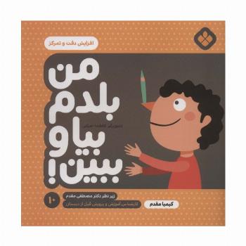 من بلدم بیا و ببین!10 (افزایش دقت و تمرکز)