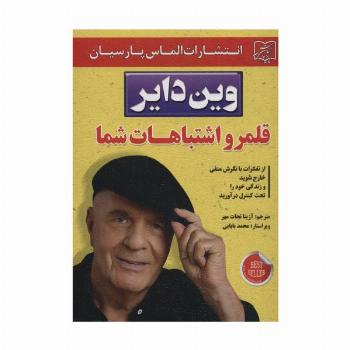 قلمرو اشتباهات شما