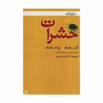 حشرات (نمایشنامه)