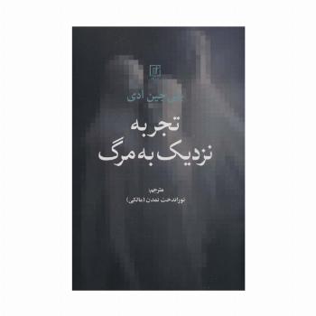 تجربه نزدیک به مرگ