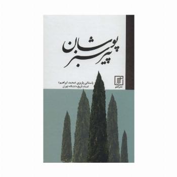 پیر سبزپوشان