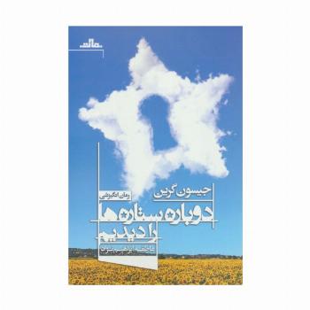 دوباره ستاره ها را دیدیم