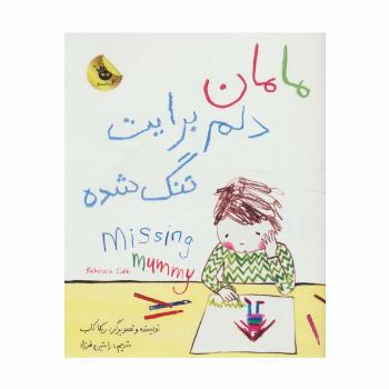 مامان دلم برایت تنگ شده (2زبانه،گلاسه)