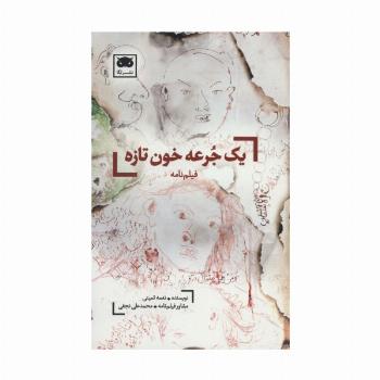 یک جرعه خون تازه (فیلم نامه)