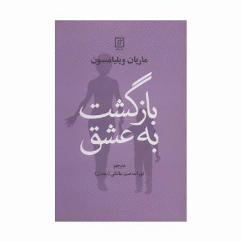 بازگشت به عشق