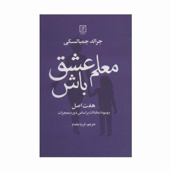 معلم عشق باش (هفت اصل بهبود تمایلات بر اساس دوره معجزات)
