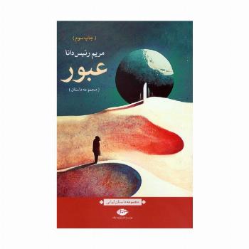 عبور (مجموعه داستان)