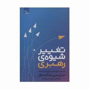 تغییر شیوه رهبری (یازده تغییر مهم که هر رهبری باید پذیرا باشد)،(زندگی مثبت)