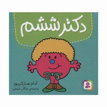 دکتر ششم (گلاسه)