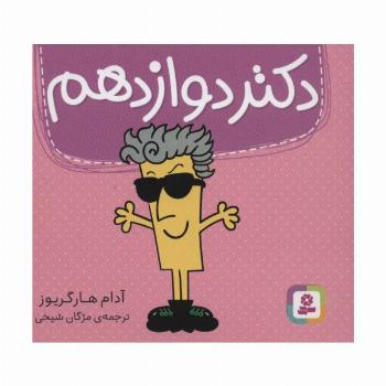 دکتر دوازدهم (گلاسه)