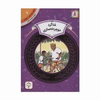 آموزش سواد مالی 6:شاگرد دوچرخه سازی (دوره ی دوم دبستان،سطح دو)