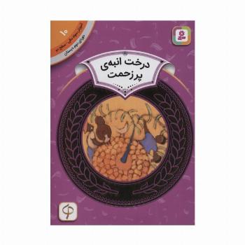 درخت انبه ی پر زحمت (آموزش سواد مالی10:دوره ی دوم دبستان،سطح 2)