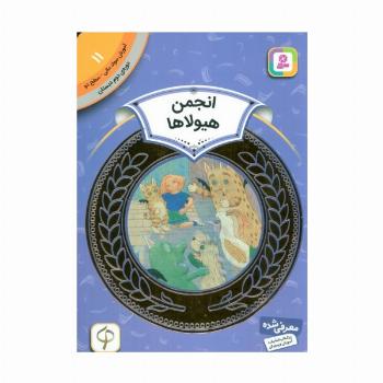 آموزش سواد مالی11:انجمن هیولاها (دوره ی دوم دبستان،سطح دو)،(گلاسه)
