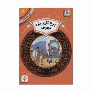 آموزش سواد مالی17:چرخ گاری باید بچرخد (دوره ی دوم دبستان،سطح 2)