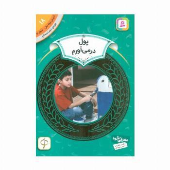 آموزش سواد مالی18:پول در می آورم (دوره ی دوم دبستان،سطح 2)
