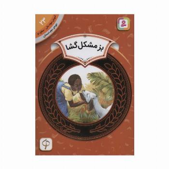 بز مشکل گشا (آموزش سواد مالی23:دوره ی دوم دبستان،سطح 2)
