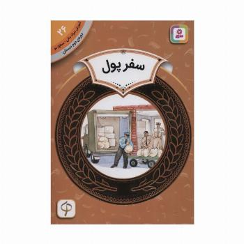 آموزش سواد مالی26:سفر پول (دوره ی دوم دبستان،سطح دو)