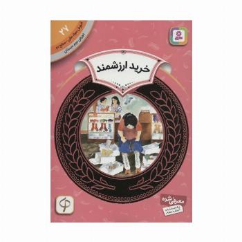 آموزش سواد مالی27:خرید ارزشمند (دوره ی دوم دبستان،سطح دو)