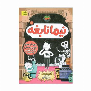 نیما نابغه 2 (موزه گردهای ایران باستان (یک داستان پرهیجان))