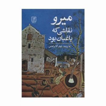 میرو نقاشی که باغبان بود