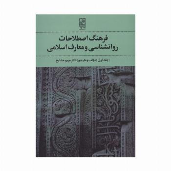 فرهنگ اصطلاحات روانشناسی و معارف اسلامی 1