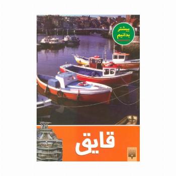 قایق (بیشتر بدانیم)،(گلاسه)