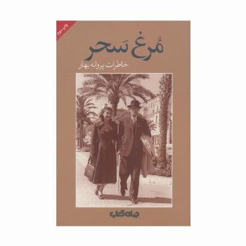 مرغ سحر (خاطرات پروانه بهار)