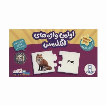 بسته اولین واژه های انگلیسی (جورچین های آموزشی پیش از دبستان)،(انگلیسی)،(تک زبانه،باجعبه)
