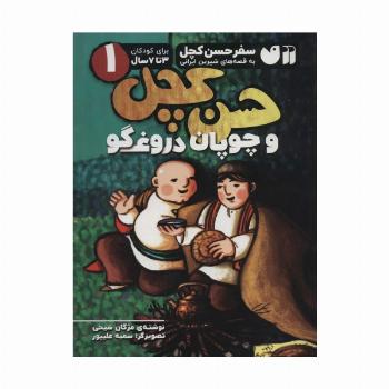 سفر حسن کچل به قصه های شیرین ایرانی 1 (حسن کچل و چوپان دروغگو)