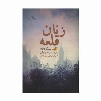 زنان قلعه