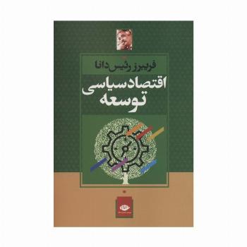 اقتصاد سیاسی توسعه