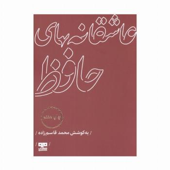 عاشقانه های حافظ