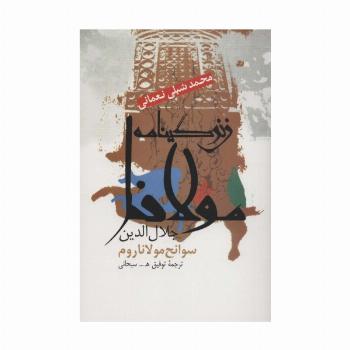 زندگینامه مولانا جلال الدین (سوانح مولانا روم)