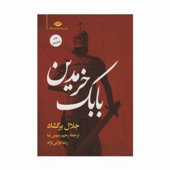 بابک خرمدین