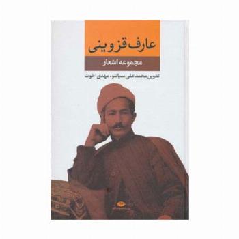 مجموعه اشعار عارف قزوینی