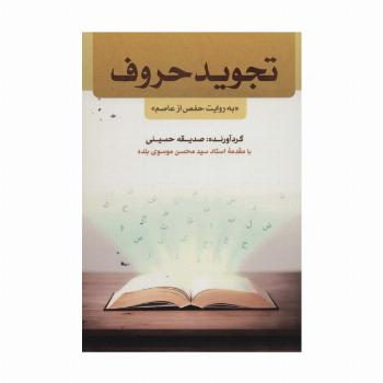 تجوید حروف «به روایت حفص از عاصم»