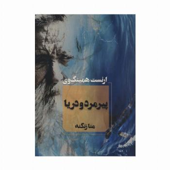 پیرمرد و دریا