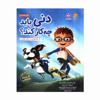 دنی باید چه کار کند؟ (قدرت انتخاب:باشگاه مغز)،(گلاسه)