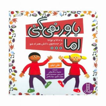 مجموعه باور نمی کنی اما... (با دانا و توانا در جستجوی دانش همراه شو)،(گلاسه)