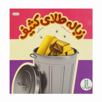 زباله طلای کثیف (گلاسه)