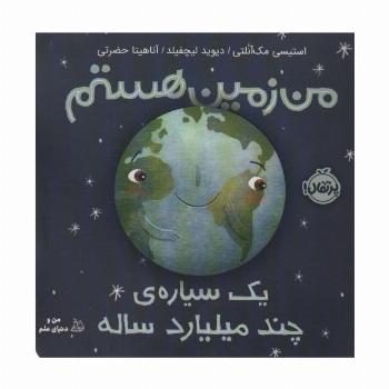من زمین هستم (یک سیاره ی چند میلیارد ساله)،(گلاسه)