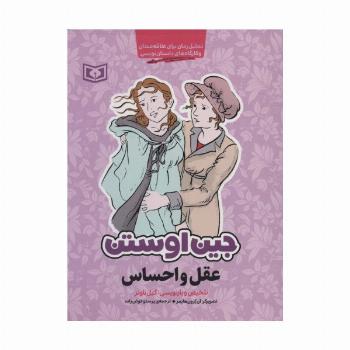 عقل و احساس (تحلیل رمان برای علاقه مندان و کارگاه های داستان نویسی)